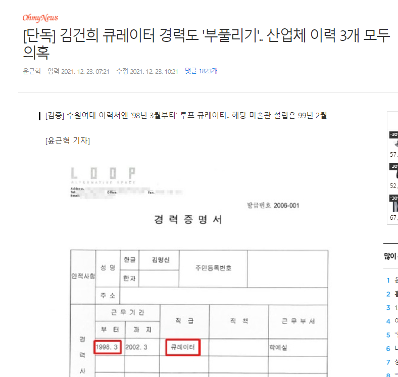[단독] 김건희 큐레이터 경력도 '부풀리기'.. 산업체 이력 3개 모두 의혹.png