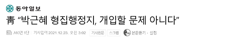 Screenshot 2021-12-24 at 07-40-59 靑 “박근혜 형집행정지, 개입할 문제 아니다”.png