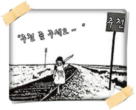 철길의 추천소녀(소).jpg