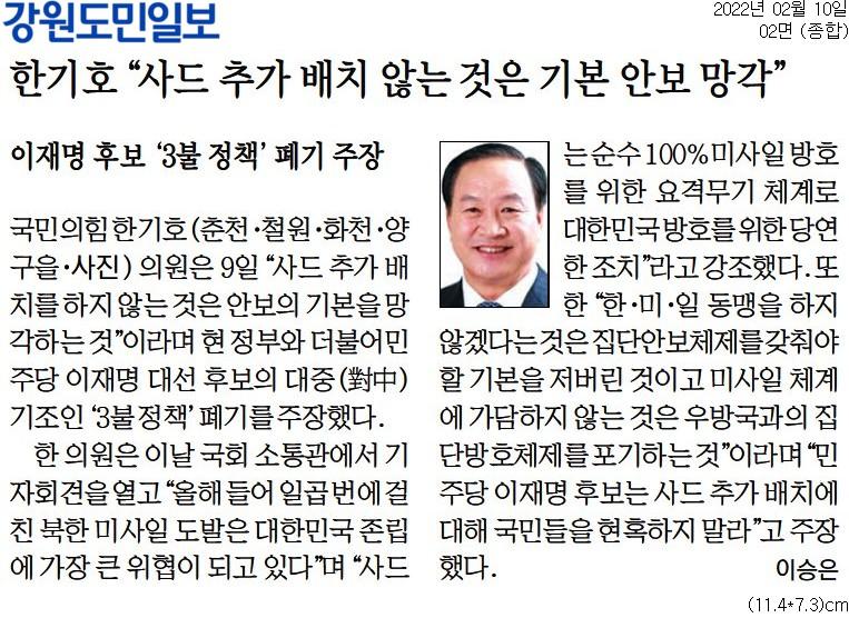 강원도민일보_한기호__사드_추가_배치_않는_것은_기본_안보_망각__종합_02면_20220210.jpg