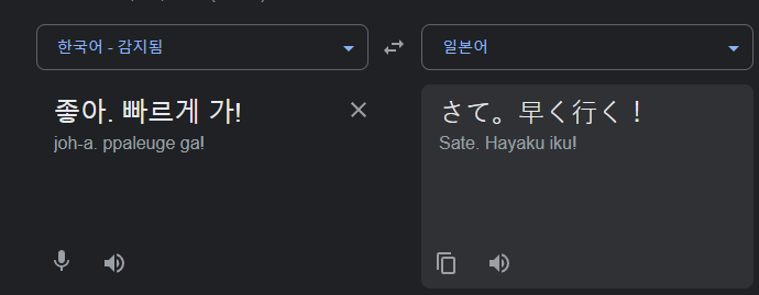 좋아-빠르게-가-번역-Google-검색.png