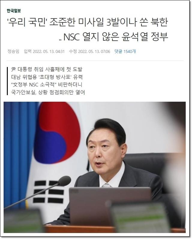 북한 미사일, NSC 열지 않은 굥석열.jpg