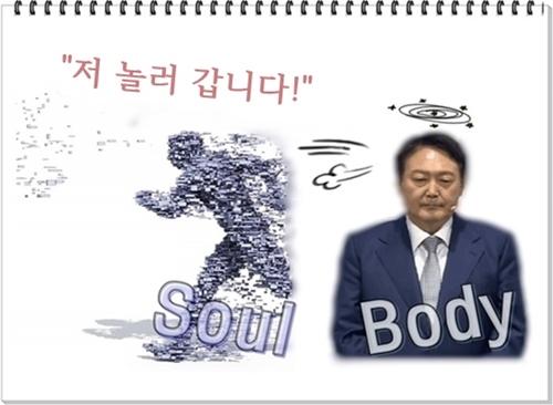 윤석열 몸과 영혼5.jpg