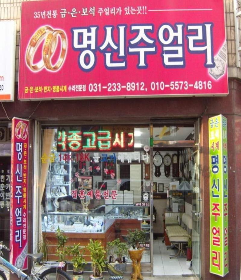 명신 주얼리.jpg