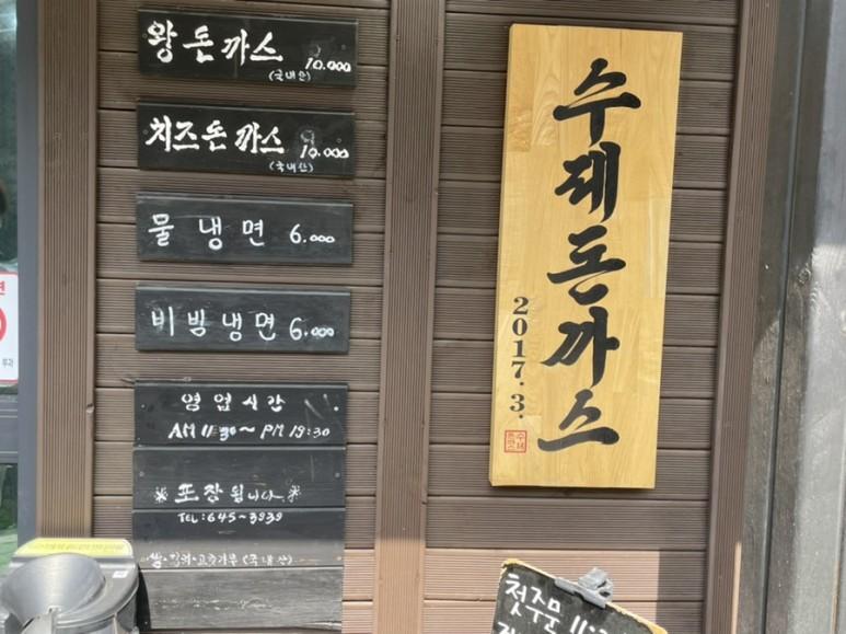 선돈까스 이미지
