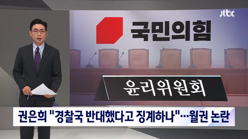 _경찰국 반대했다고 징계하나_…국민의힘 윤리위 월권 논란 _ JTBC 뉴스룸 0-3 screenshot.png