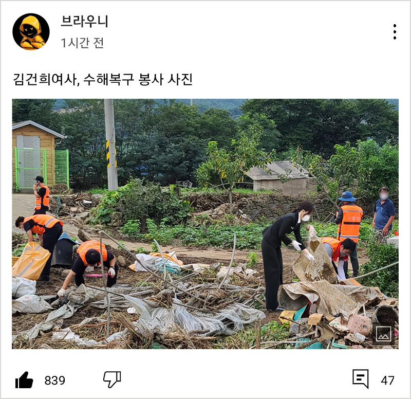 건희 수해복구 봉사 사진.. | 보배드림 베스트글