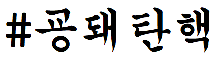 굥돼탄핵.png