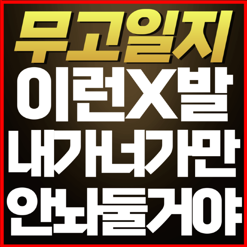 가만안놔둘거야.png