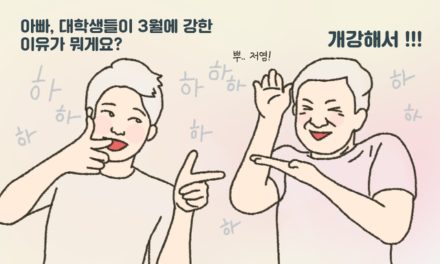 대학생이 3월에 강한 이유.png