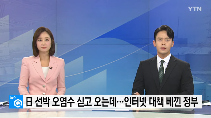 日 선박 '후쿠시마 오염수' 싣고 오는데...인터넷 글 베껴 대책 만든 정부 _ YTN 0-14 screenshot.png