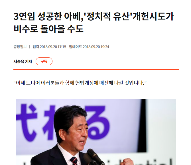 3연임-성공한-아베-정치적-유산-개헌시도가-비수로-돌아올-수도-중앙일보.png