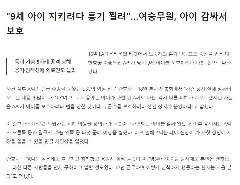 미 노숙자에 찔린 여승무원... 9세 아이 지키려다1.png