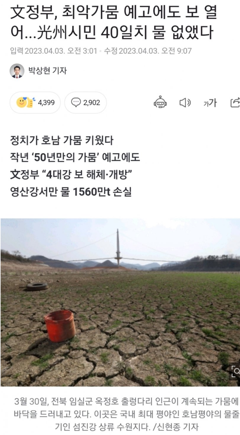 Screenshot 2023-04-03 at 18-16-44 文정부 최악가뭄 예고에도 보 열어...光州시민 40일치 물 없앴다 - 부동산 갤러리.png