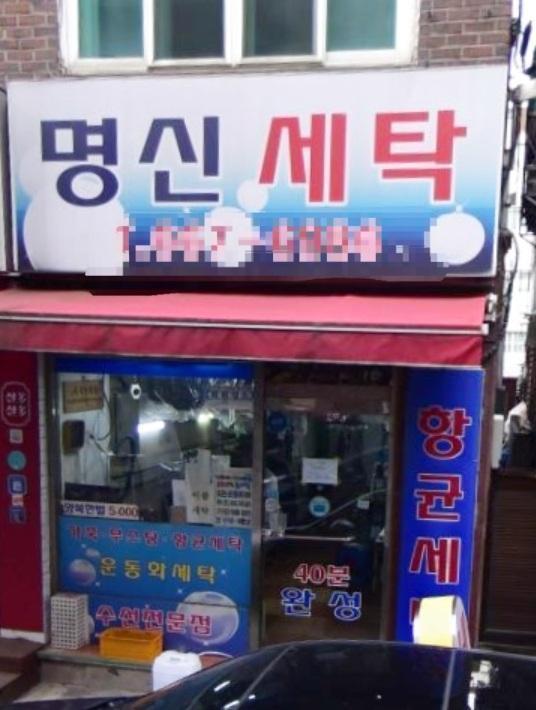 명신세탁 이미지