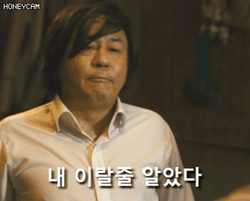 최민식 이랄줄.gif