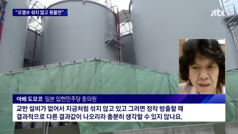 _오염수 섞지 않고 윗물만 채취_ 일본 국회서 문제 제기 _ JTBC 뉴스룸 1-27 screenshot.png