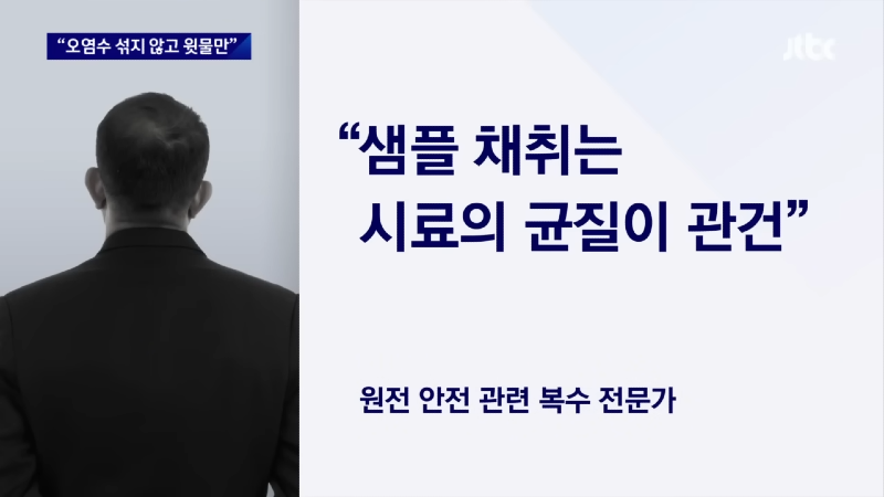 _오염수 섞지 않고 윗물만 채취_ 일본 국회서 문제 제기 _ JTBC 뉴스룸 1-44 screenshot.png