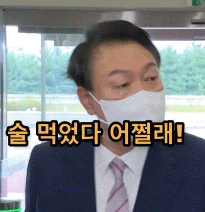 술먹었다 어쩔래gif.gif