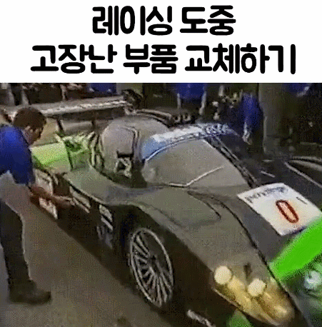 레이싱부품교체.gif