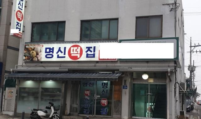 명신떡집 이미지