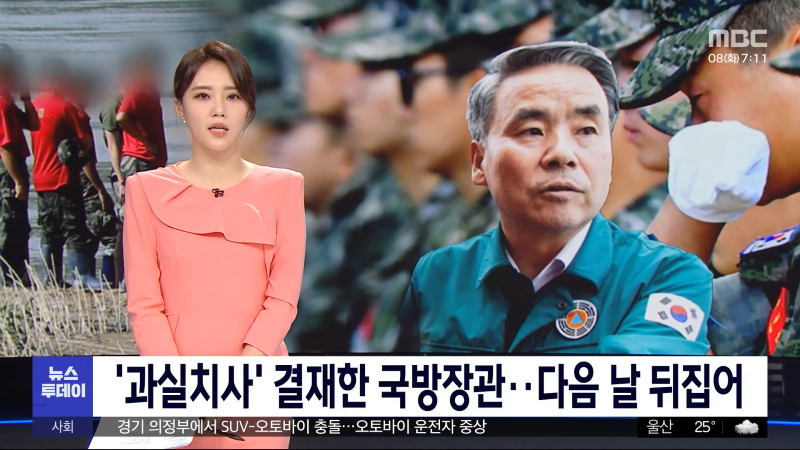 '과실치사' 결재한 국방장관‥다음 날 뒤집어 (2023.08.08_뉴스투데이_MBC) 0-2 screenshot.png