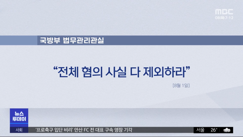 '과실치사' 결재한 국방장관‥다음 날 뒤집어 (2023.08.08_뉴스투데이_MBC) 1-19 screenshot.png