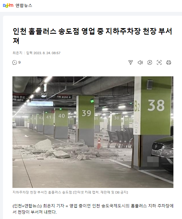 인천 홈플러스 송도점 영업 중 지하주차장 천장 부서져