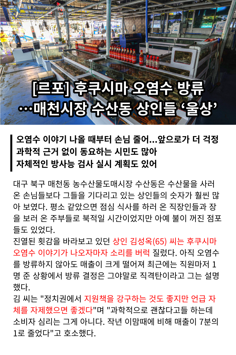 오염수방류, 대구 수산시장 상인들 울상