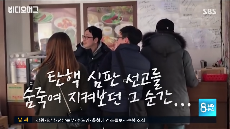 지하철과 식당에서…박근혜 대통령 파면 순간 시민들 모습 _ SBS 0-14 screenshot.png