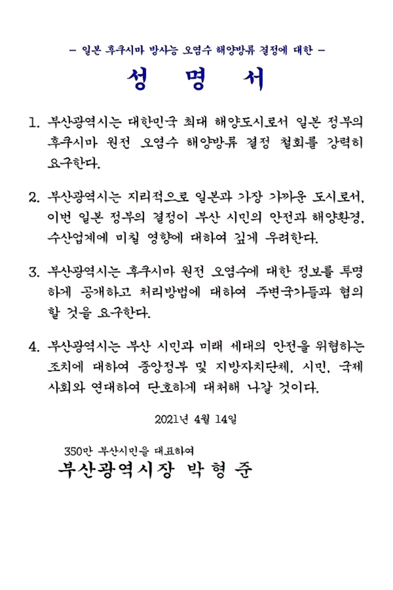 오염수 방류 반대했던 부산시장