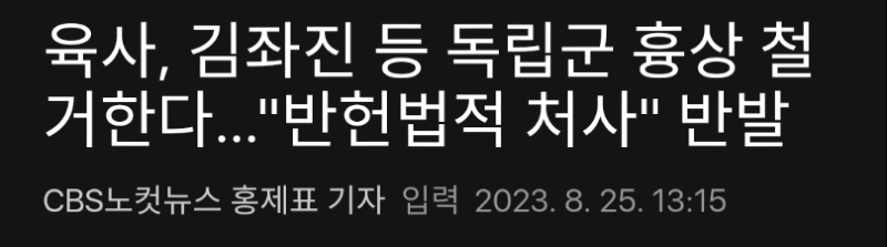 김좌진 장군등 독립군 흉상 철거 ㅎㄷㄷ