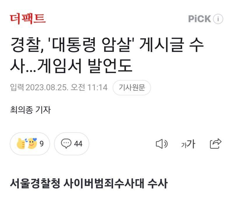 대통령 암살, 게시글 수사... 읭??