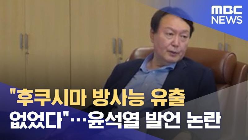 방사능 없다는 굥.jpg