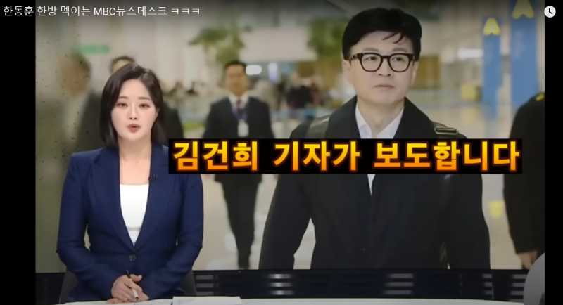 MBC  한동훈 맥이기.png