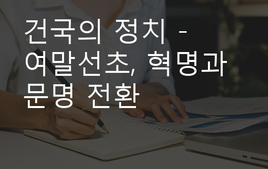 _건국의 정치 -  여말선초, 혁명과 문명 전환 .gif