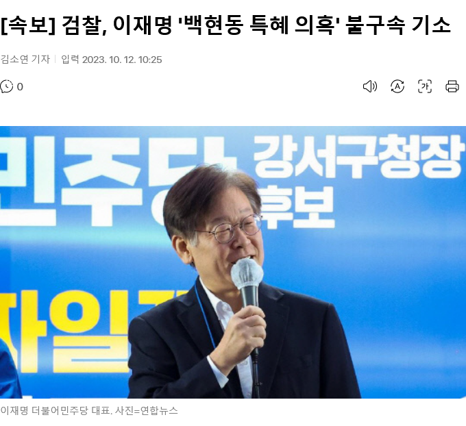 Screenshot 2023-10-12 at 10-27-40 속보 검찰 이재명 '백현동 특혜 의혹' 불구속 기소.png