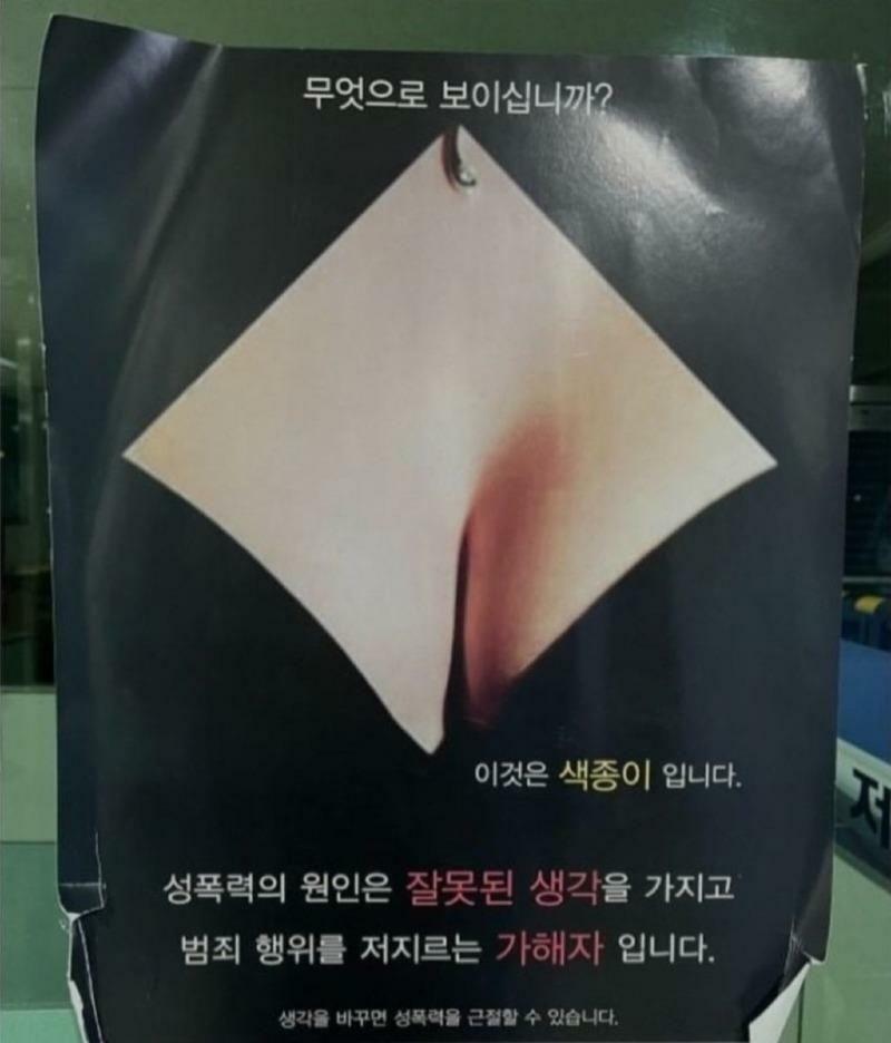 성폭력 근절 포스터 근황.jpg