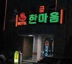드림모텔 이미지