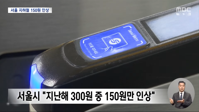 서울 지하철 요금 또 오른다-'대중교통 장려하면서 부담 가중이라니‥' (2024.01.08_뉴스데스크_MBC) 0-42 screenshot.png