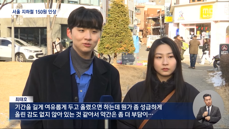 서울 지하철 요금 또 오른다-'대중교통 장려하면서 부담 가중이라니‥' (2024.01.08_뉴스데스크_MBC) 1-3 screenshot.png