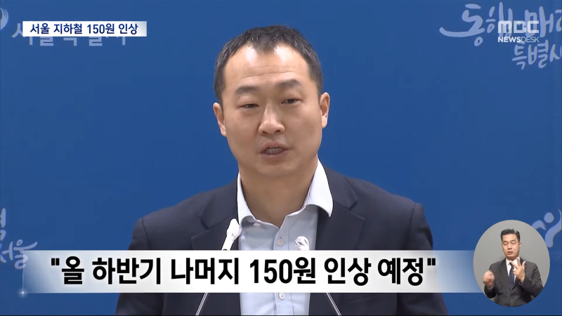 서울 지하철 요금 또 오른다-'대중교통 장려하면서 부담 가중이라니‥' (2024.01.08_뉴스데스크_MBC) 0-51 screenshot.png