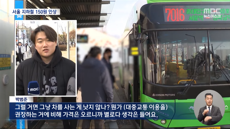 서울 지하철 요금 또 오른다-'대중교통 장려하면서 부담 가중이라니‥' (2024.01.08_뉴스데스크_MBC) 1-15 screenshot.png
