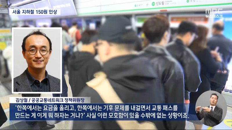 서울 지하철 요금 또 오른다-'대중교통 장려하면서 부담 가중이라니‥' (2024.01.08_뉴스데스크_MBC) 1-51 screenshot.png