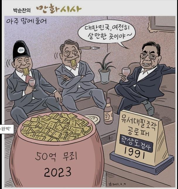 50억 무죄 만평.jpg
