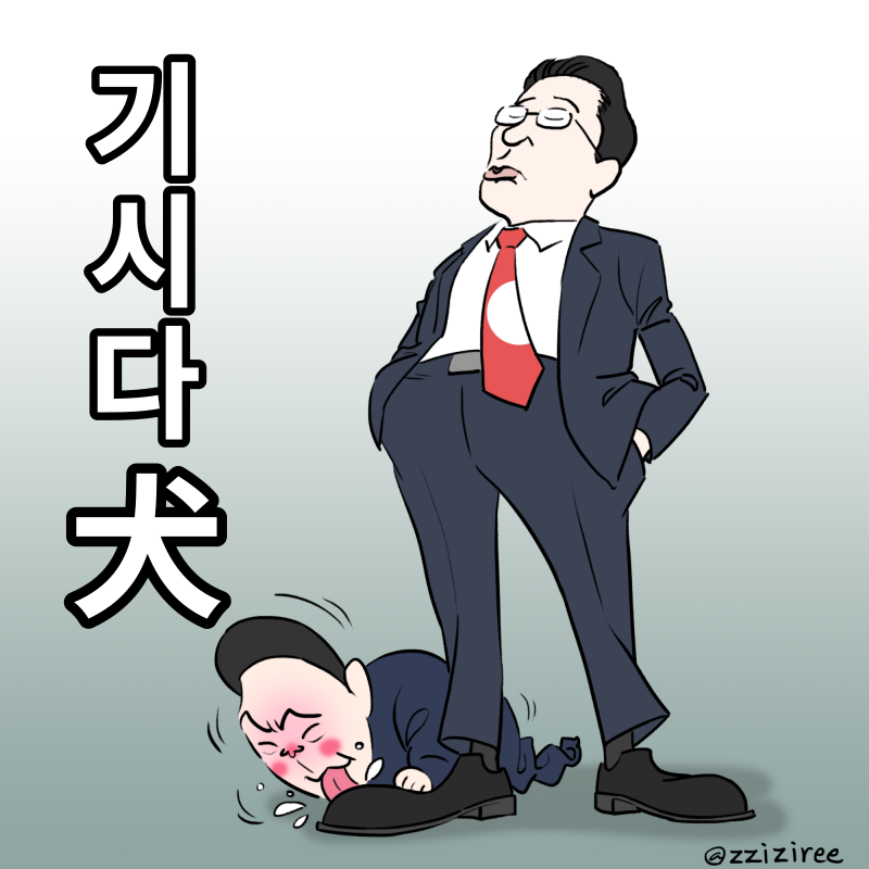 기시다 견.png