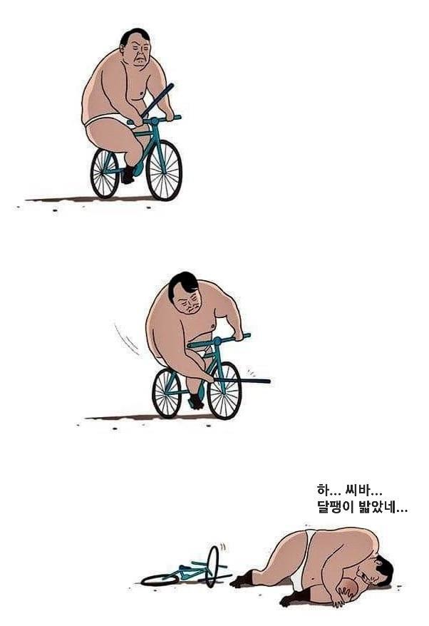 굥 자전거 지랄.jpg