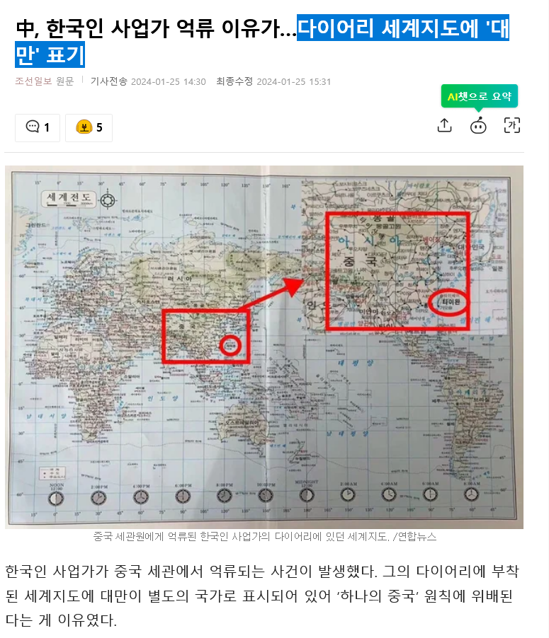 Screenshot 2024-01-25 at 16-01-35 中 한국인 사업가 억류 이유가…다이어리 세계지도에 '대만' 표기 네이트 뉴스.png