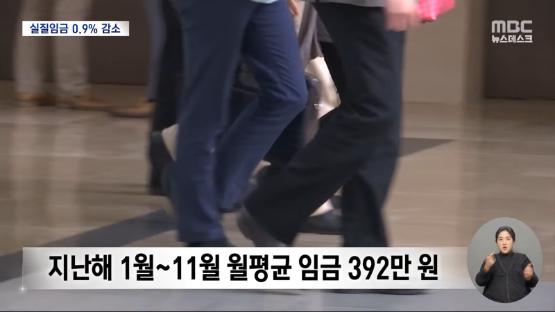 물가는 '껑충' 월급은 '찔끔'‥실질임금은 '마이너스' 확인 (2024.01.30_뉴스데스크_MBC) 0-27 screenshot.png