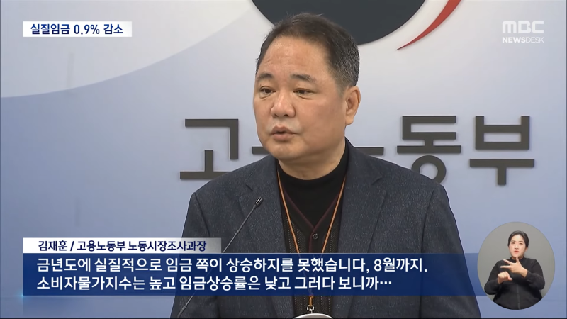 물가는 '껑충' 월급은 '찔끔'‥실질임금은 '마이너스' 확인 (2024.01.30_뉴스데스크_MBC) 1-1 screenshot.png